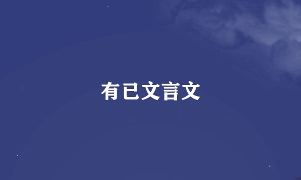 有已文言文