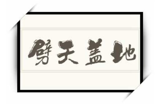 劈天盖地的意思是什么