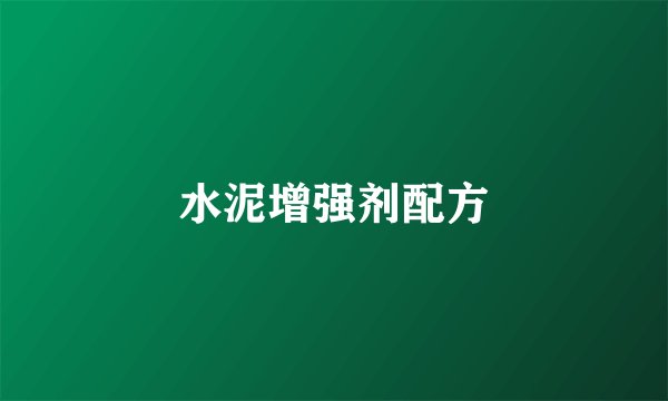 水泥增强剂配方