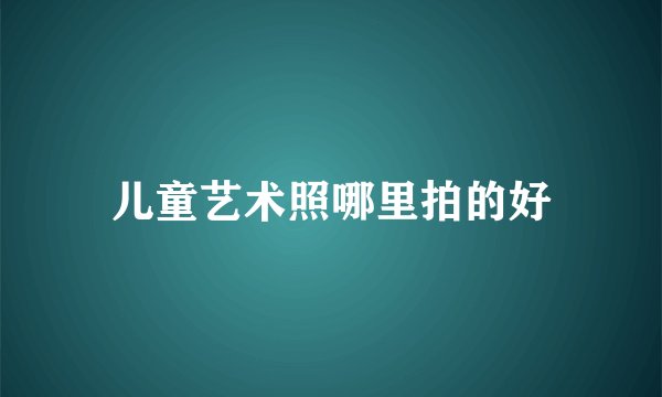 儿童艺术照哪里拍的好
