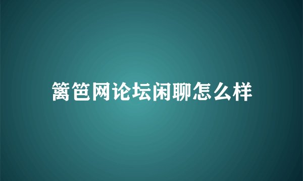 篱笆网论坛闲聊怎么样