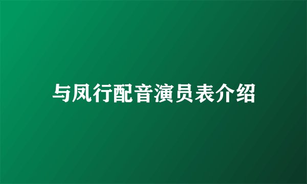 与凤行配音演员表介绍