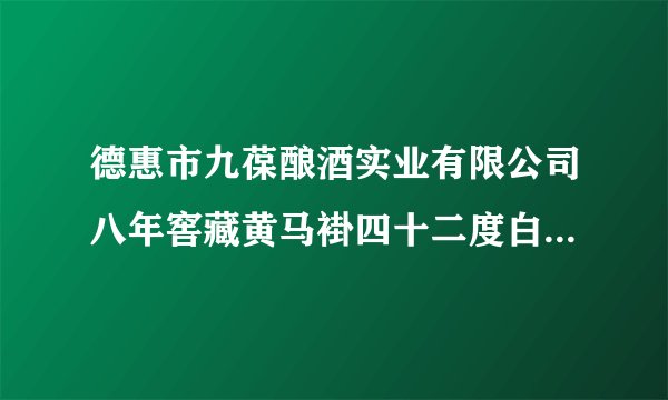 德惠市九葆酿酒实业有限公司八年窖藏黄马褂四十二度白酒多少钱一瓶