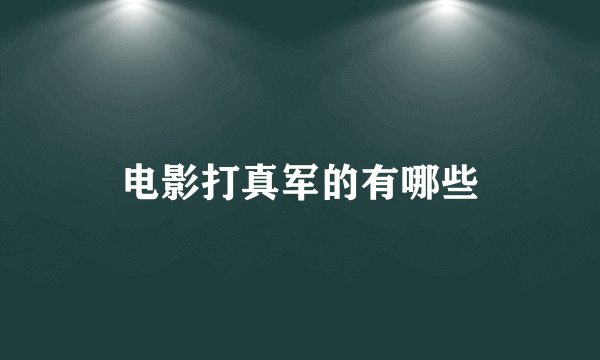 电影打真军的有哪些