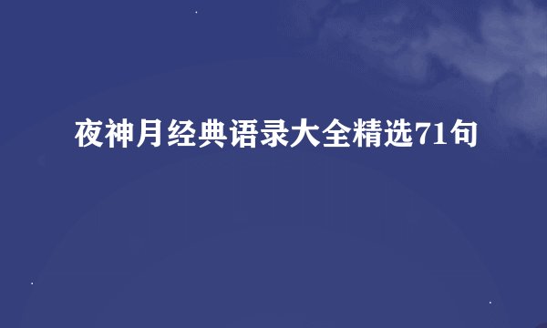夜神月经典语录大全精选71句