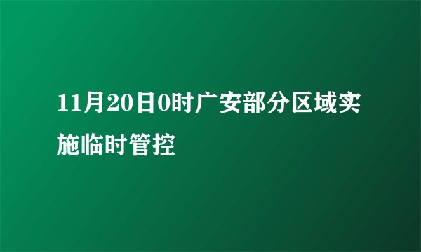 11月20日0时广安部分区域实施临时管控