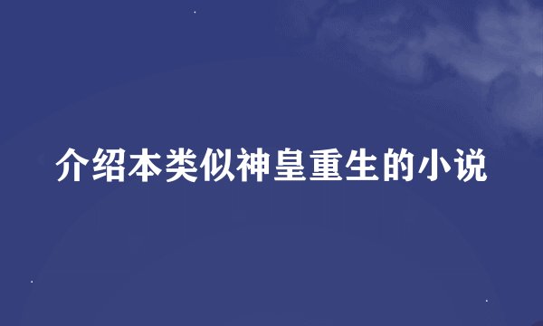 介绍本类似神皇重生的小说