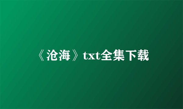 《沧海》txt全集下载