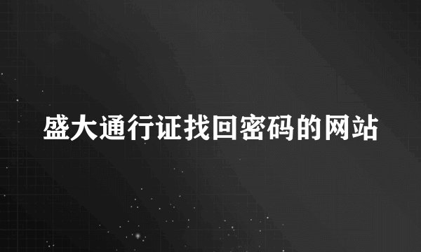 盛大通行证找回密码的网站