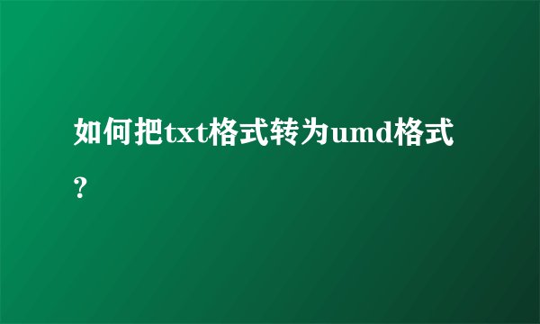 如何把txt格式转为umd格式？