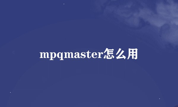 mpqmaster怎么用