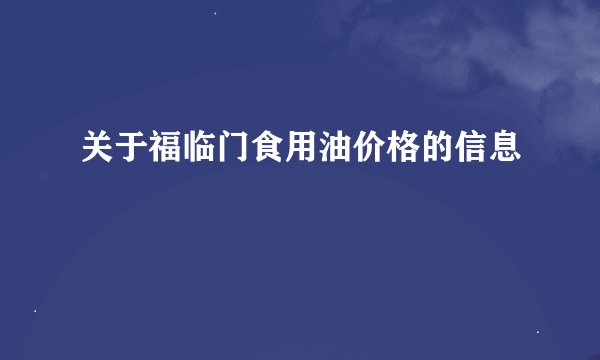 关于福临门食用油价格的信息
