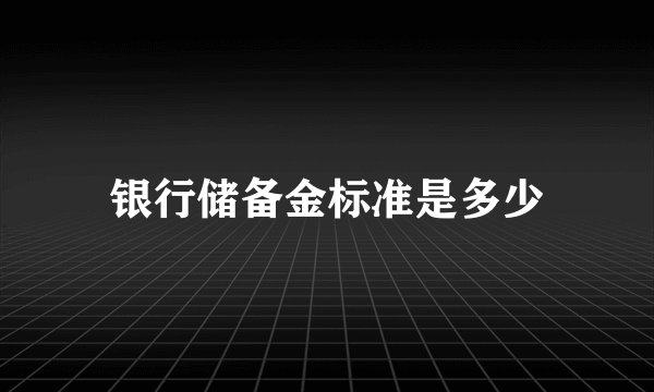 银行储备金标准是多少