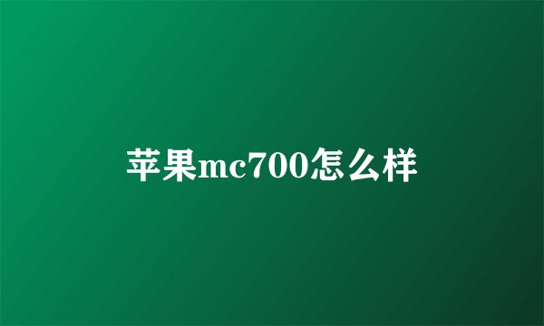 苹果mc700怎么样