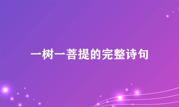 一树一菩提的完整诗句