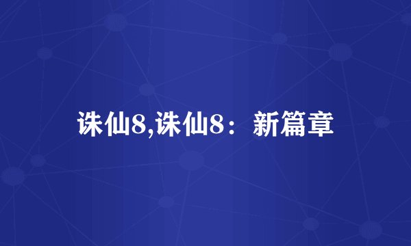 诛仙8,诛仙8：新篇章