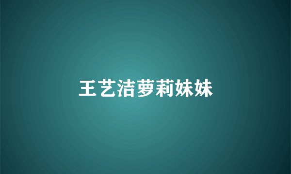 王艺洁萝莉妹妹