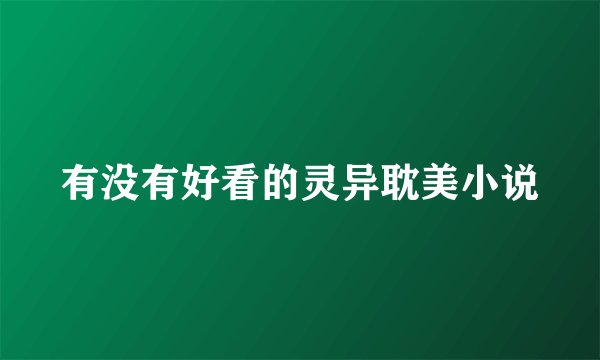有没有好看的灵异耽美小说
