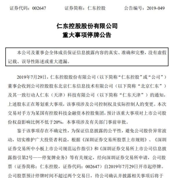 仁东控股筹划重大事项停牌，某国资科技金融资本控股集团或入股