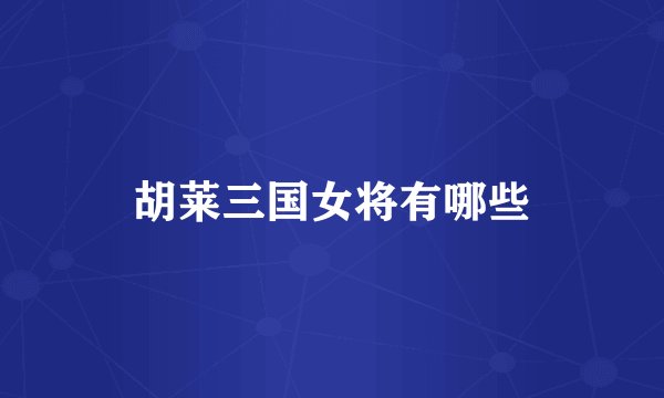 胡莱三国女将有哪些