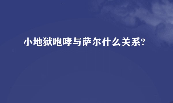 小地狱咆哮与萨尔什么关系?