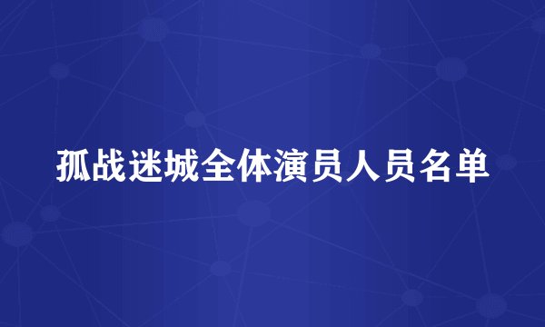 孤战迷城全体演员人员名单
