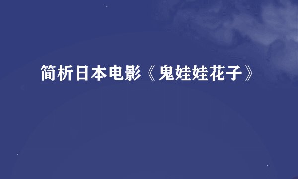 简析日本电影《鬼娃娃花子》