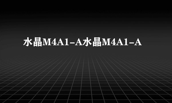水晶M4A1-A水晶M4A1-A