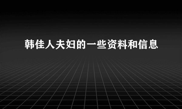 韩佳人夫妇的一些资料和信息