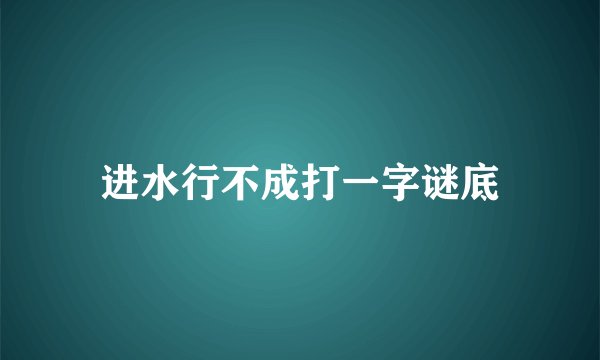进水行不成打一字谜底