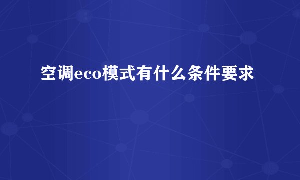空调eco模式有什么条件要求