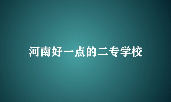 河南好一点的二专学校