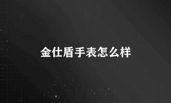 金仕盾手表怎么样