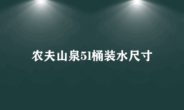 农夫山泉5l桶装水尺寸
