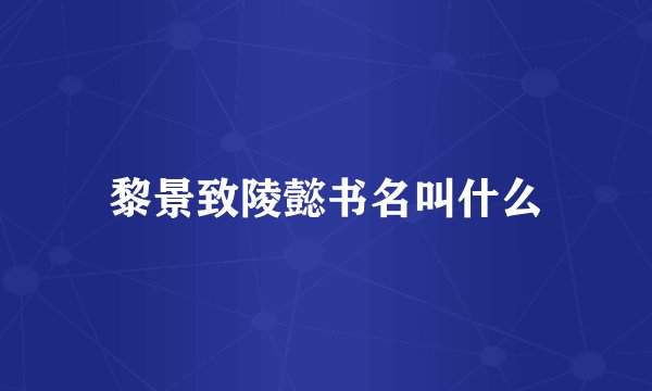 黎景致陵懿书名叫什么