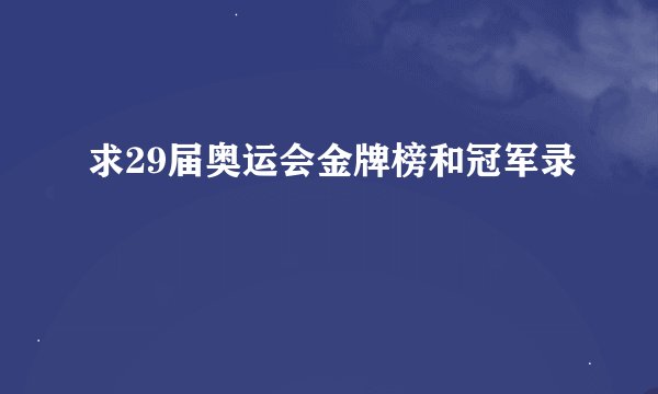 求29届奥运会金牌榜和冠军录