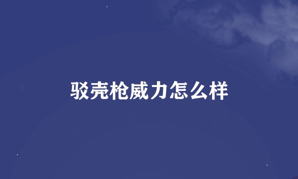 驳壳枪威力怎么样