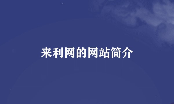 来利网的网站简介