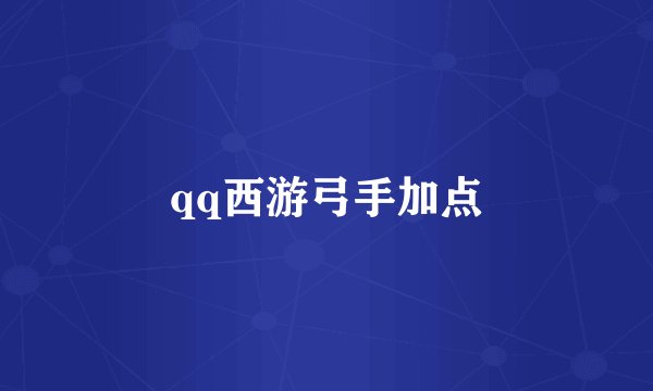 qq西游弓手加点