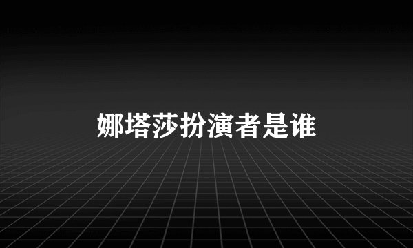 娜塔莎扮演者是谁