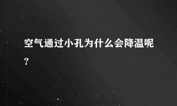 空气通过小孔为什么会降温呢？