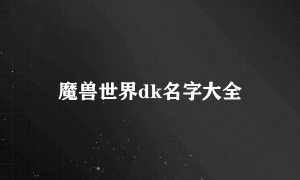 魔兽世界dk名字大全
