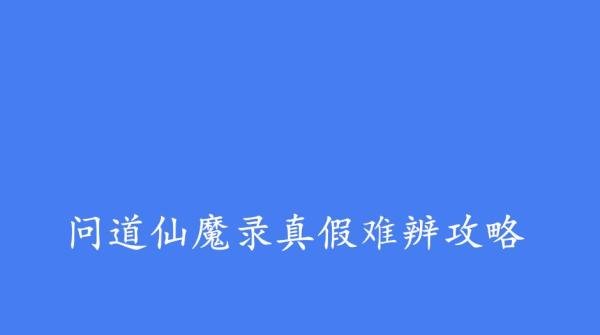问道仙魔录真假难辨攻略
