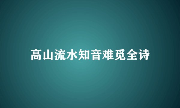 高山流水知音难觅全诗