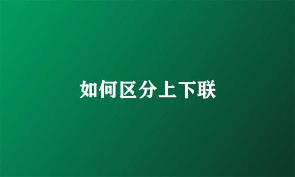 如何区分上下联