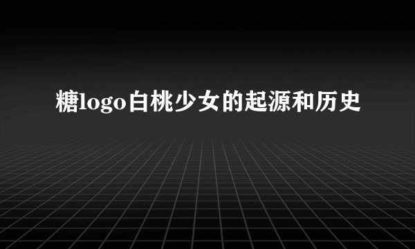 糖logo白桃少女的起源和历史