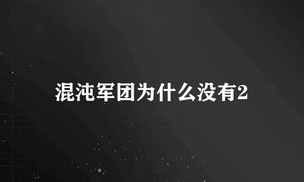 混沌军团为什么没有2
