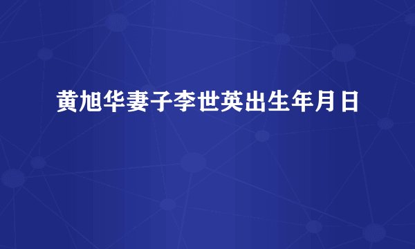 黄旭华妻子李世英出生年月日