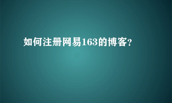 如何注册网易163的博客？