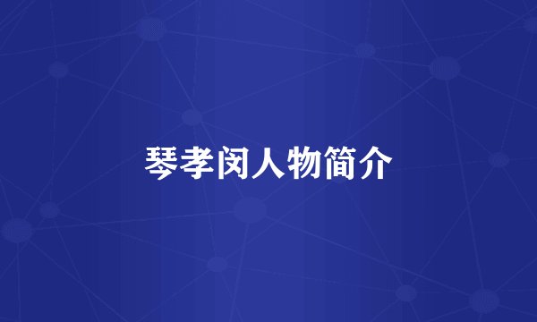 琴孝闵人物简介